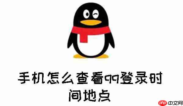 手机怎么查看qq登录时间地点