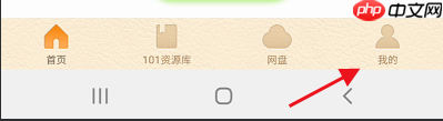 101教育ppt个人账号如何注销