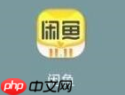 闲鱼公约在哪里看