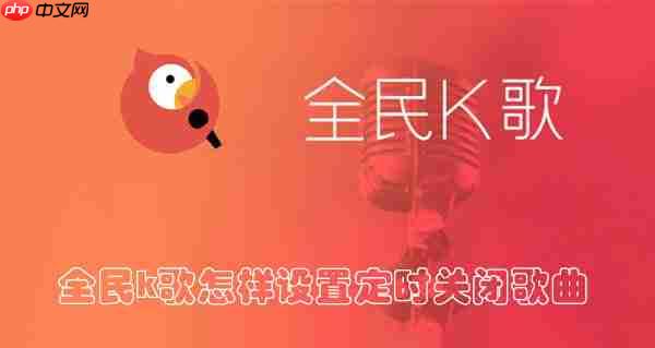 全民k歌怎样设置定时关闭歌曲