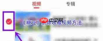 糖豆怎么删除收藏视频
