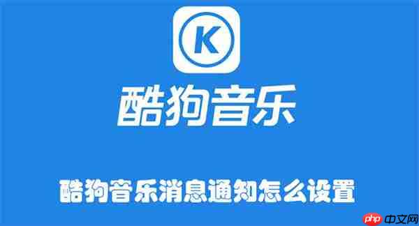 酷狗音乐消息通知怎么设置