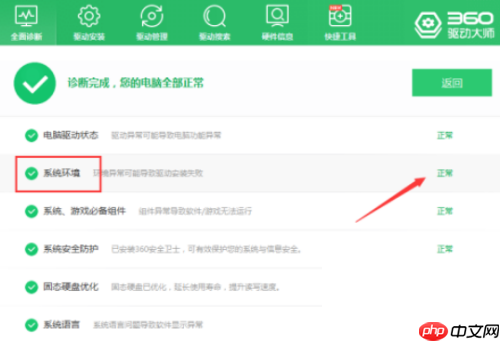 360驱动大师怎么检查系统环境？360驱动大师检查系统环境方法