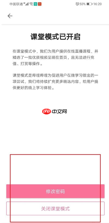 哔哩哔哩课堂模式密码怎么修改