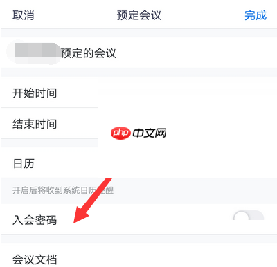 腾讯会议入会密码如何取消
