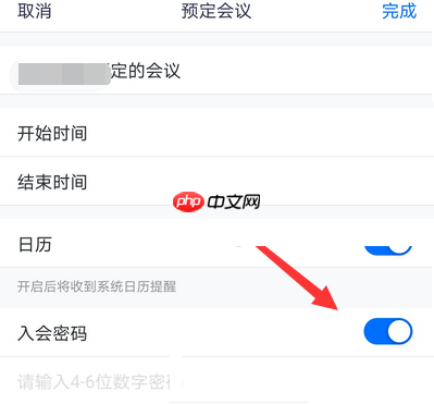腾讯会议入会密码如何取消
