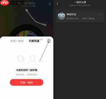 网易云音乐怎么查看一起听的记录