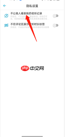 小宇宙怎么隐藏收听记录?小宇宙隐藏收听记录方法