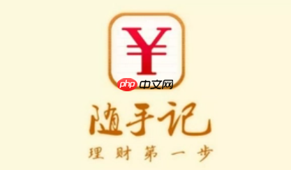 随手记怎么提交意见反馈 随手记意见反馈方法一览