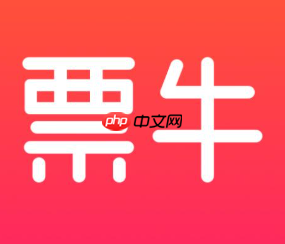 票牛票务平台是正规的吗 票牛买票可靠吗