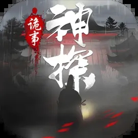 神探诡事录手游