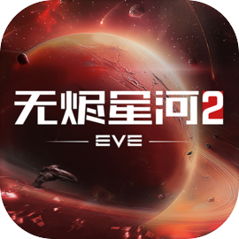 星战前夜:无烬星河