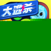 球球大作战