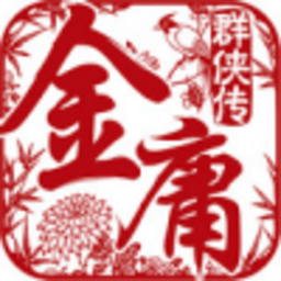 金庸群英传游戏
