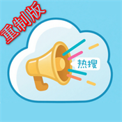 热搜重制版