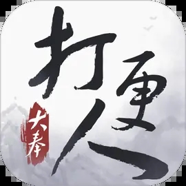 大奉打更人手游