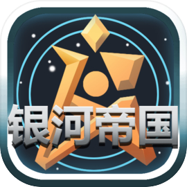 ogame银河帝国