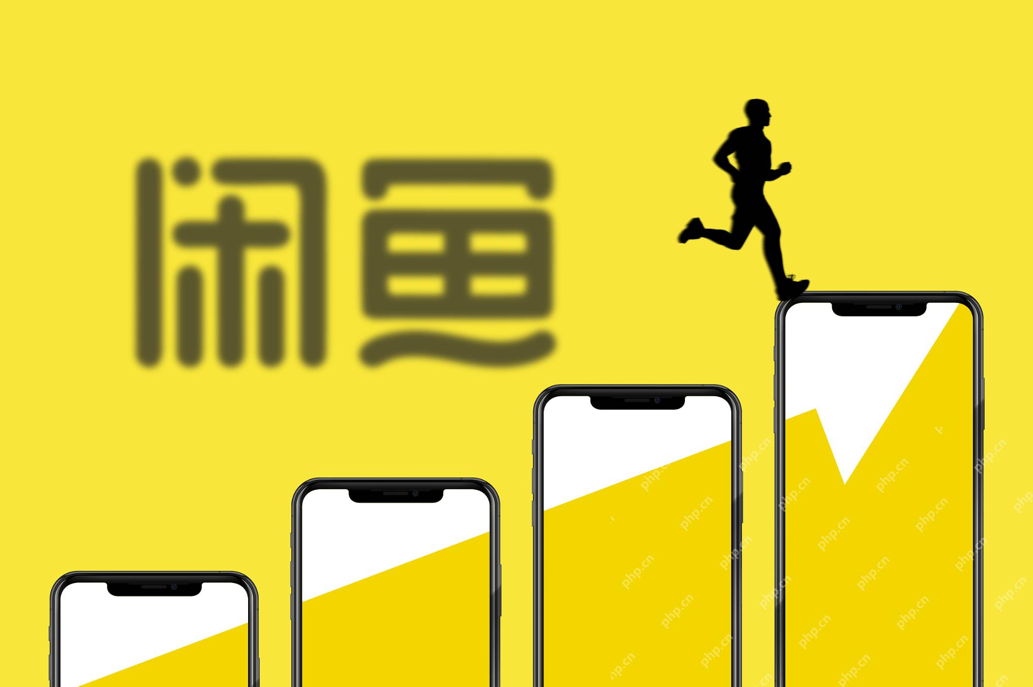 闲鱼如何解绑支付宝？闲鱼解绑支付宝教程 - php中文网