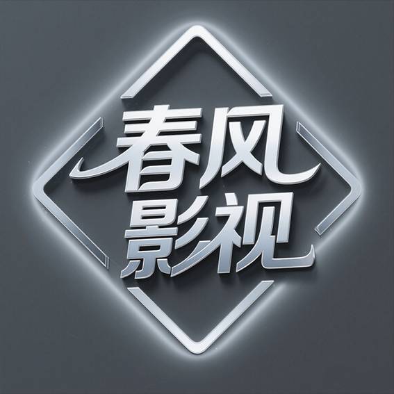 春风影视