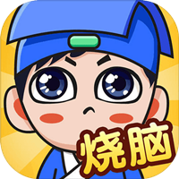 燃烧你的大脑官方版