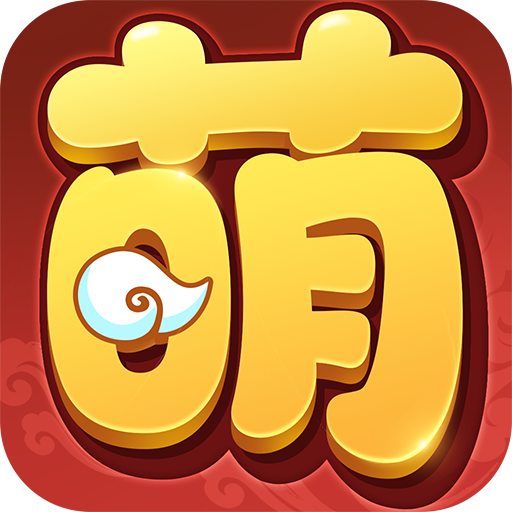 萌三国官方版