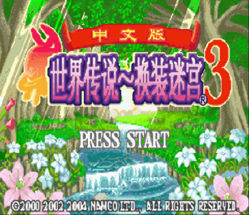 换装迷宫3