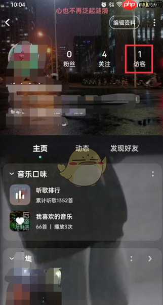 酷狗音乐访客提醒怎么设置 访客提醒设置方法