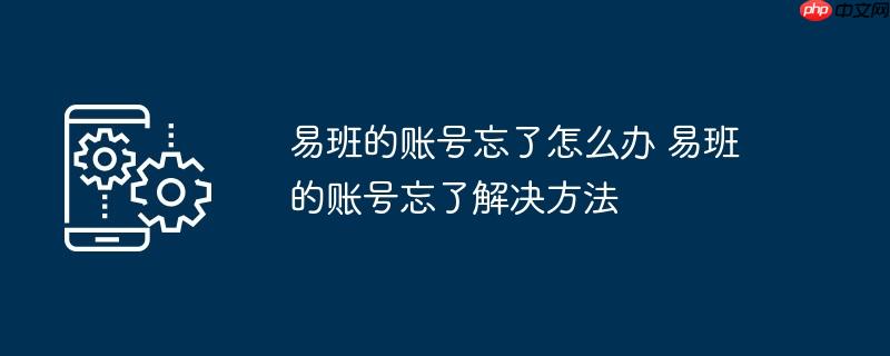 易班的账号忘了怎么办 易班的账号忘了解决方法