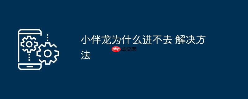 小伴龙为什么进不去 解决方法