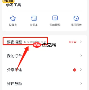 考途怎么开悬浮窗 考途app开启悬浮窗搜题方法介绍