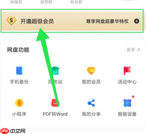 百度网盘怎么办理一天的会员 百度网盘办理一天的会员方法