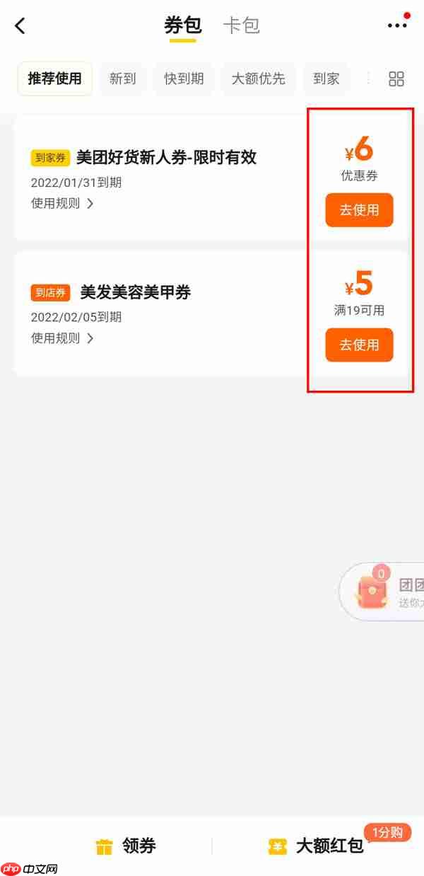 美团消费卷怎么用 美团消费券使用技巧