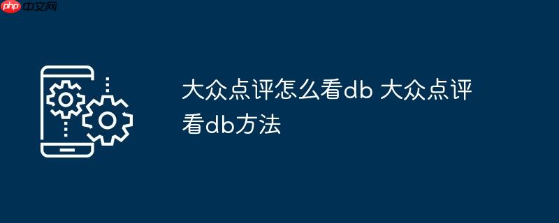大众点评怎么看db 大众点评看db方法