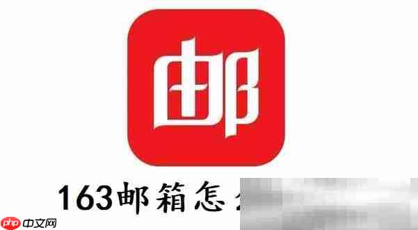 163邮箱怎么注销？（163邮箱永久注销教程）