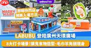 labubu快闪店有什么