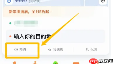 滴滴出行网约车怎么约车 滴滴出行预约车教程
