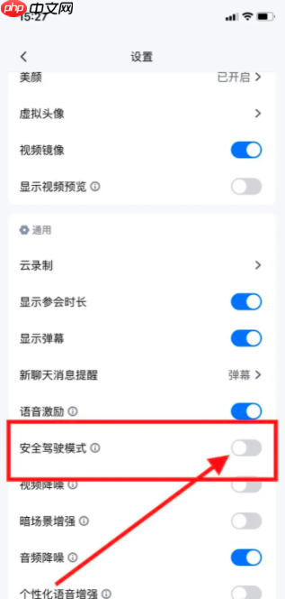 腾讯会议app怎么关闭安全驾驶模式 腾讯会议如何关闭安全驾驶模式