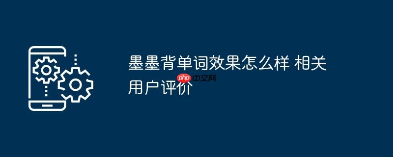 墨墨背单词效果怎么样 相关用户评价