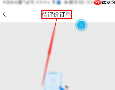 携程怎么看自己的点评 携程查看自己的待点评订单教程