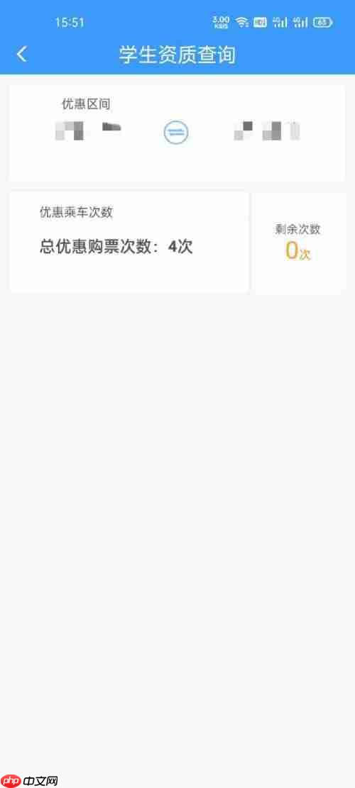 铁路12306如何查询学生优惠次数 铁路12306查询学生票优惠次数教程