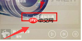 酷我音乐怎么创建播放列表 创建播放列表教程