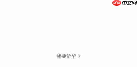 妈妈网孕育如何切换备孕模式 妈妈网孕育切换备孕模式方法介绍