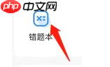 小猿搜题app错题本在哪里  小猿搜题app错题本位置介绍