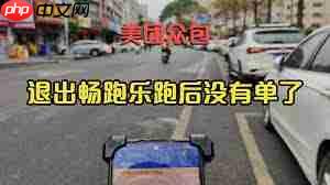 美团畅跑如何退出