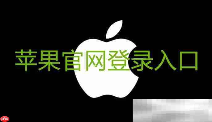 苹果官网登录入口（苹果ID网页版登录网址）
