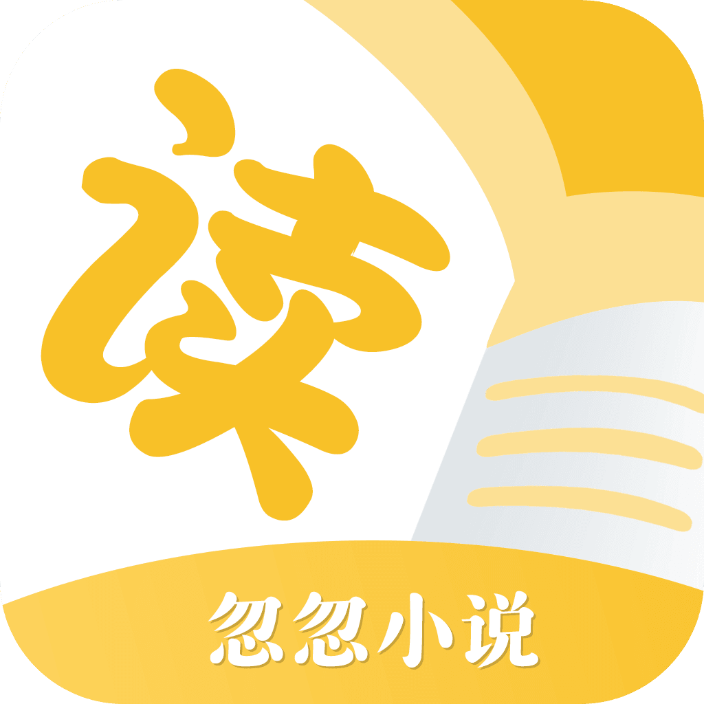 忽忽小说免费版