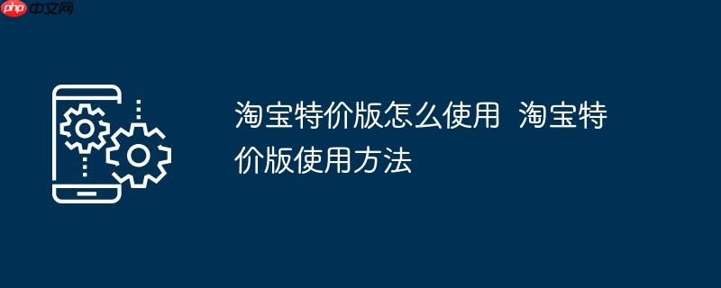 淘宝特价版怎么使用  淘宝特价版使用方法
