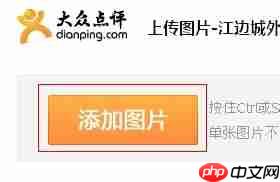大众点评为什么不能保存图片 上传保存图片方法