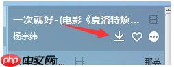 酷我音乐怎么下载到本地音乐 下载到本地音乐方法