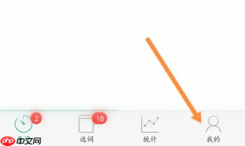 墨墨背单词如何邀请别人 墨墨背单词邀请好友方法介绍